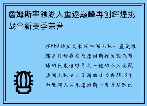 詹姆斯率领湖人重返巅峰再创辉煌挑战全新赛季荣誉 詹姆斯率领湖人重返巅峰再创辉煌挑战全新赛季荣誉