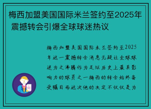 梅西加盟美国国际米兰签约至2025年 震撼转会引爆全球球迷热议
