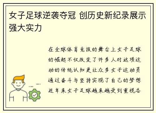 女子足球逆袭夺冠 创历史新纪录展示强大实力