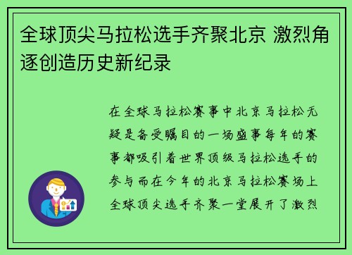 全球顶尖马拉松选手齐聚北京 激烈角逐创造历史新纪录 全球顶尖马拉松选手齐聚北京 激烈角逐创造历史新纪录