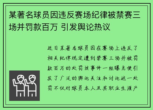 某著名球员因违反赛场纪律被禁赛三场并罚款百万 引发舆论热议