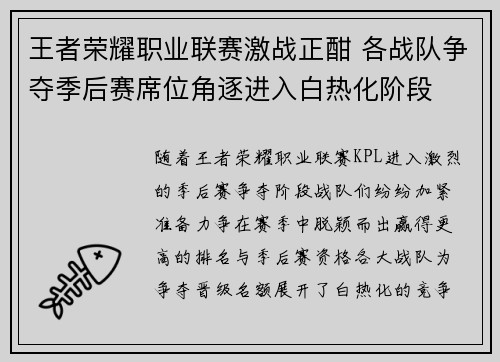 王者荣耀职业联赛激战正酣 各战队争夺季后赛席位角逐进入白热化阶段 王者荣耀职业联赛激战正酣 各战队争夺季后赛席位角逐进入白热化阶段