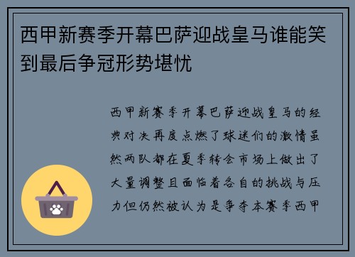 西甲新赛季开幕巴萨迎战皇马谁能笑到最后争冠形势堪忧