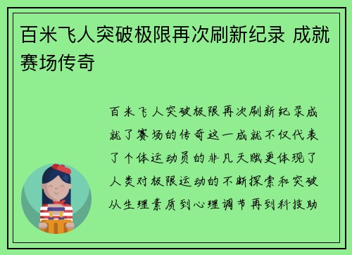百米飞人突破极限再次刷新纪录 成就赛场传奇