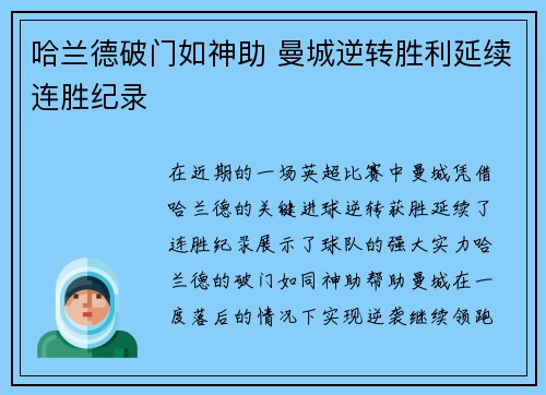 哈兰德破门如神助 曼城逆转胜利延续连胜纪录 哈兰德破门如神助 曼城逆转胜利延续连胜纪录