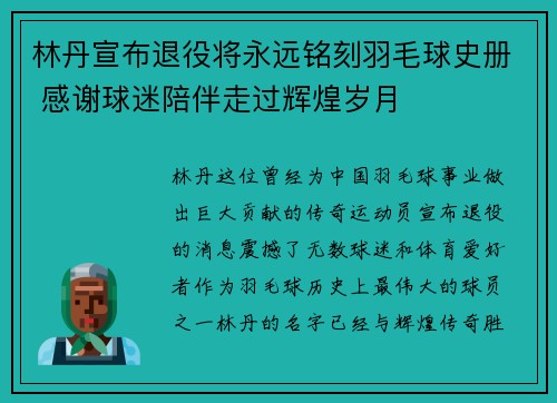 林丹宣布退役将永远铭刻羽毛球史册 感谢球迷陪伴走过辉煌岁月