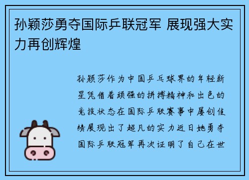 孙颖莎勇夺国际乒联冠军 展现强大实力再创辉煌