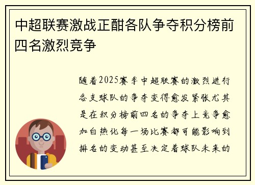 中超联赛激战正酣各队争夺积分榜前四名激烈竞争 中超联赛激战正酣各队争夺积分榜前四名激烈竞争