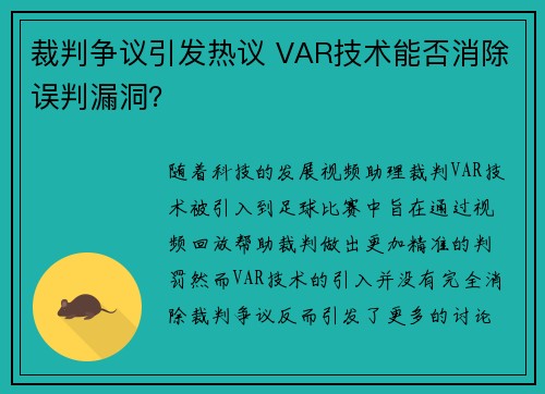 裁判争议引发热议 VAR技术能否消除误判漏洞？