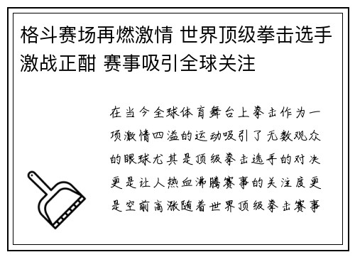 格斗赛场再燃激情 世界顶级拳击选手激战正酣 赛事吸引全球关注 格斗赛场再燃激情 世界顶级拳击选手激战正酣 赛事吸引全球关注