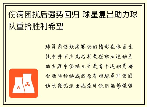 伤病困扰后强势回归 球星复出助力球队重拾胜利希望
