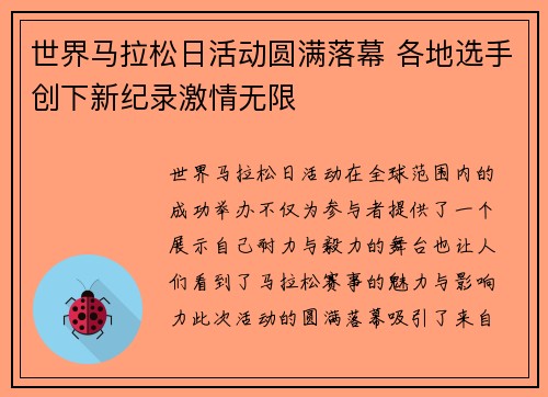 世界马拉松日活动圆满落幕 各地选手创下新纪录激情无限 世界马拉松日活动圆满落幕 各地选手创下新纪录激情无限
