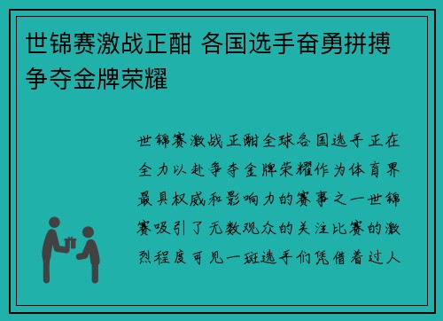 世锦赛激战正酣 各国选手奋勇拼搏 争夺金牌荣耀 世锦赛激战正酣 各国选手奋勇拼搏 争夺金牌荣耀