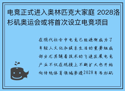 电竞正式进入奥林匹克大家庭 2028洛杉矶奥运会或将首次设立电竞项目 电竞正式进入奥林匹克大家庭 2028洛杉矶奥运会或将首次设立电竞项目