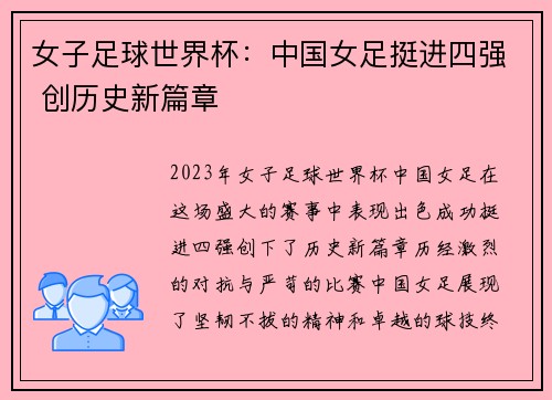 女子足球世界杯：中国女足挺进四强 创历史新篇章