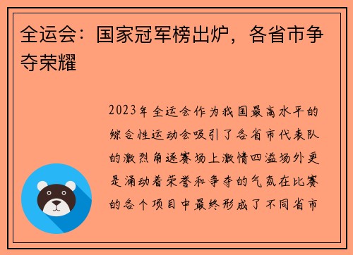 全运会:国家冠军榜出炉,各省市争夺荣耀 全运会:国家冠军榜出炉,各省市争夺荣耀
