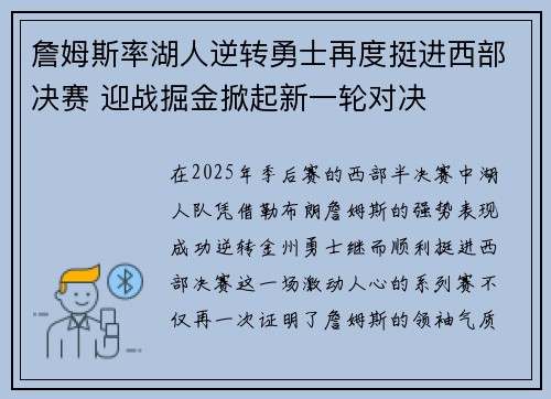 詹姆斯率湖人逆转勇士再度挺进西部决赛 迎战掘金掀起新一轮对决