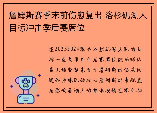詹姆斯赛季末前伤愈复出 洛杉矶湖人目标冲击季后赛席位