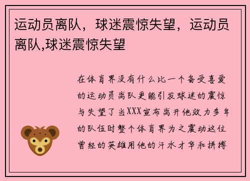 运动员离队，球迷震惊失望，运动员离队,球迷震惊失望