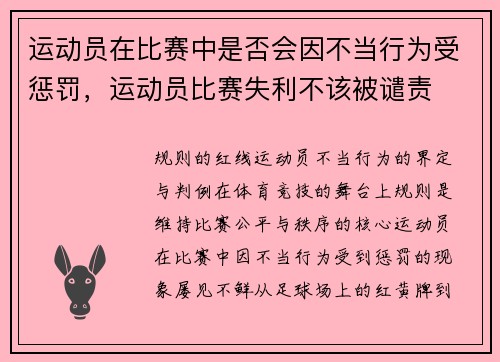 运动员在比赛中是否会因不当行为受惩罚，运动员比赛失利不该被谴责