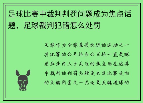 足球比赛中裁判判罚问题成为焦点话题，足球裁判犯错怎么处罚