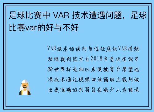 足球比赛中 VAR 技术遭遇问题，足球比赛var的好与不好