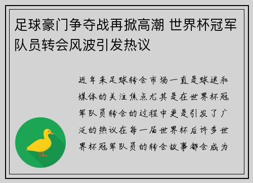 足球豪门争夺战再掀高潮 世界杯冠军队员转会风波引发热议 足球豪门争夺战再掀高潮 世界杯冠军队员转会风波引发热议
