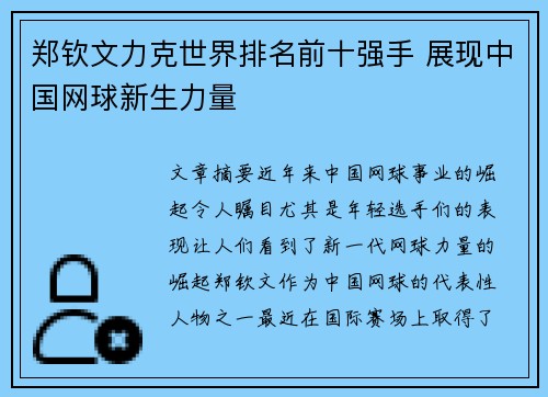郑钦文力克世界排名前十强手 展现中国网球新生力量 郑钦文力克世界排名前十强手 展现中国网球新生力量