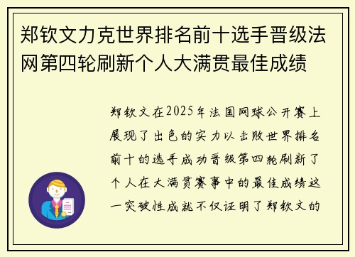 郑钦文力克世界排名前十选手晋级法网第四轮刷新个人大满贯最佳成绩