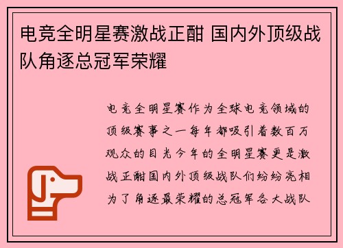电竞全明星赛激战正酣 国内外顶级战队角逐总冠军荣耀