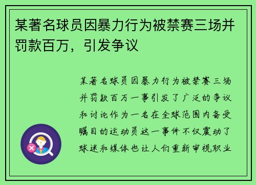 某著名球员因暴力行为被禁赛三场并罚款百万，引发争议