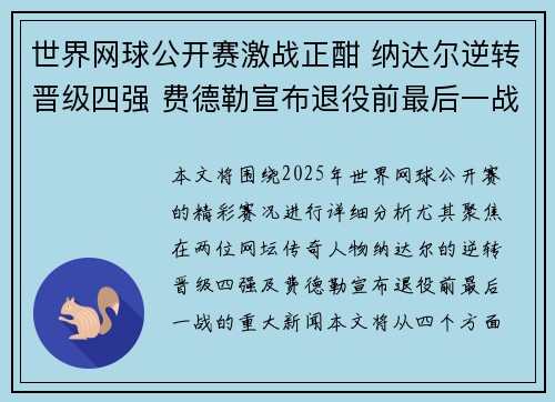 世界网球公开赛激战正酣 纳达尔逆转晋级四强 费德勒宣布退役前最后一战
