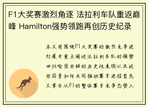 F1大奖赛激烈角逐 法拉利车队重返巅峰 Hamilton强势领跑再创历史纪录 F1大奖赛激烈角逐 法拉利车队重返巅峰 Hamilton强势领跑再创历史纪录