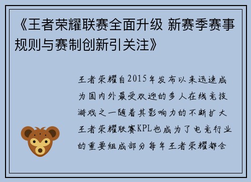 《王者荣耀联赛全面升级 新赛季赛事规则与赛制创新引关注》