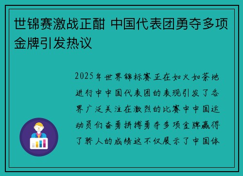 世锦赛激战正酣 中国代表团勇夺多项金牌引发热议