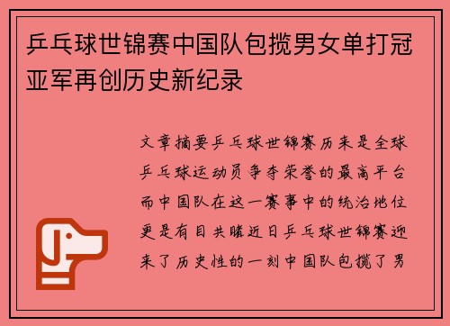 乒乓球世锦赛中国队包揽男女单打冠亚军再创历史新纪录 乒乓球世锦赛中国队包揽男女单打冠亚军再创历史新纪录