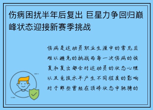 伤病困扰半年后复出 巨星力争回归巅峰状态迎接新赛季挑战