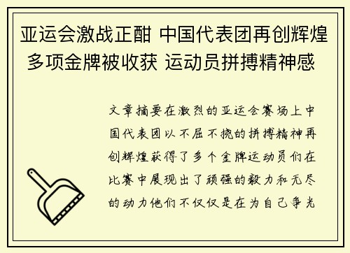 亚运会激战正酣 中国代表团再创辉煌 多项金牌被收获 运动员拼搏精神感动全场 亚运会激战正酣 中国代表团再创辉煌 多项金牌被收获 运动员拼搏精神感动全场