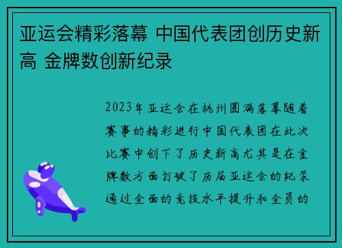 亚运会精彩落幕 中国代表团创历史新高 金牌数创新纪录
