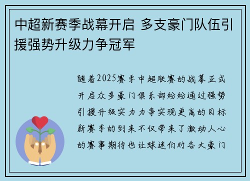 中超新赛季战幕开启 多支豪门队伍引援强势升级力争冠军