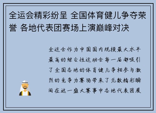 全运会精彩纷呈 全国体育健儿争夺荣誉 各地代表团赛场上演巅峰对决