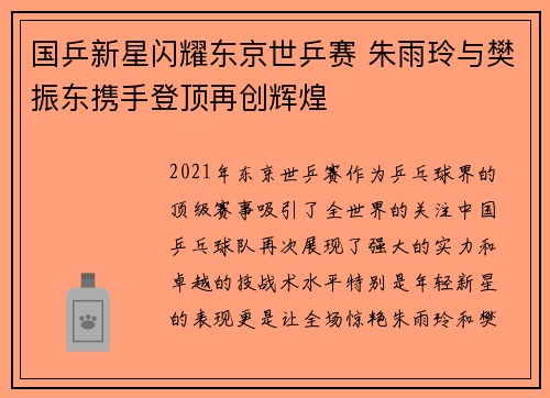 国乒新星闪耀东京世乒赛 朱雨玲与樊振东携手登顶再创辉煌 国乒新星闪耀东京世乒赛 朱雨玲与樊振东携手登顶再创辉煌