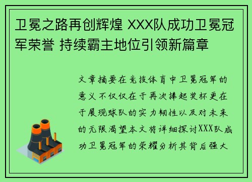 卫冕之路再创辉煌 XXX队成功卫冕冠军荣誉 持续霸主地位引领新篇章