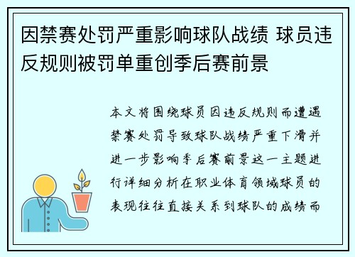 因禁赛处罚严重影响球队战绩 球员违反规则被罚单重创季后赛前景 因禁赛处罚严重影响球队战绩 球员违反规则被罚单重创季后赛前景