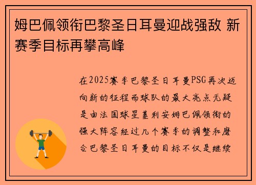 姆巴佩领衔巴黎圣日耳曼迎战强敌 新赛季目标再攀高峰 姆巴佩领衔巴黎圣日耳曼迎战强敌 新赛季目标再攀高峰