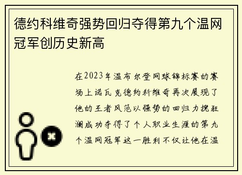 德约科维奇强势回归夺得第九个温网冠军创历史新高 德约科维奇强势回归夺得第九个温网冠军创历史新高