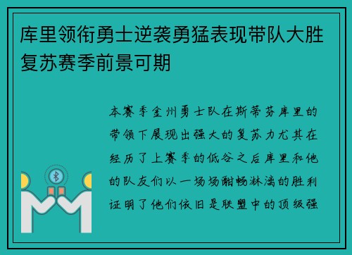 库里领衔勇士逆袭勇猛表现带队大胜复苏赛季前景可期 库里领衔勇士逆袭勇猛表现带队大胜复苏赛季前景可期