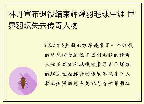 林丹宣布退役结束辉煌羽毛球生涯 世界羽坛失去传奇人物 林丹宣布退役结束辉煌羽毛球生涯 世界羽坛失去传奇人物