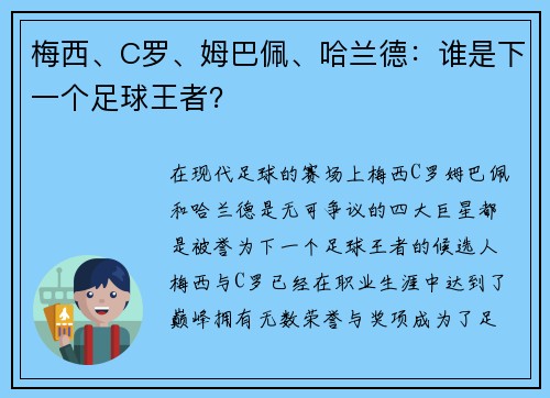 梅西、C罗、姆巴佩、哈兰德:谁是下一个足球王者? 梅西、C罗、姆巴佩、哈兰德:谁是下一个足球王者?