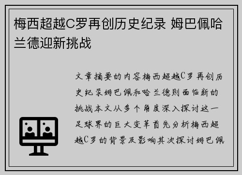 梅西超越C罗再创历史纪录 姆巴佩哈兰德迎新挑战 梅西超越C罗再创历史纪录 姆巴佩哈兰德迎新挑战